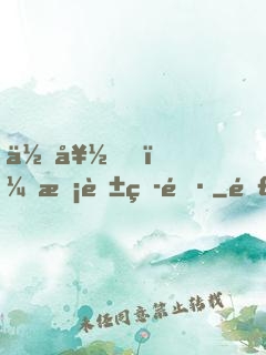 你好，校花班長